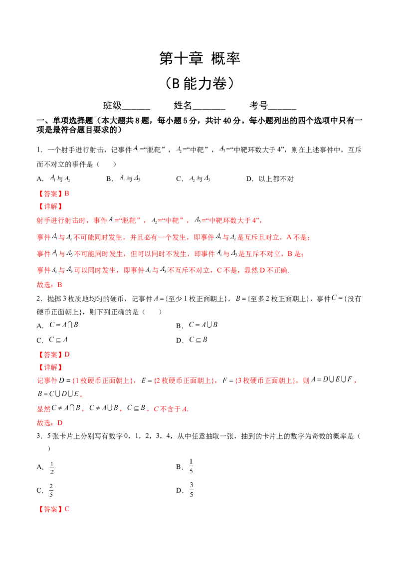 第十章概率（B能力卷）（解析版）-新教材2022-2023学年高一数学尖子生培优AB卷（人教A版2019必修第二册）_E015高中全科试卷_数学试题_必修2_01.单元测试_1.单元测试AB卷2023年