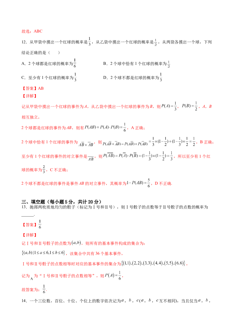 第十章概率（B能力卷）（解析版）-新教材2022-2023学年高一数学尖子生培优AB卷（人教A版2019必修第二册）_E015高中全科试卷_数学试题_必修2_01.单元测试_1.单元测试AB卷2023年