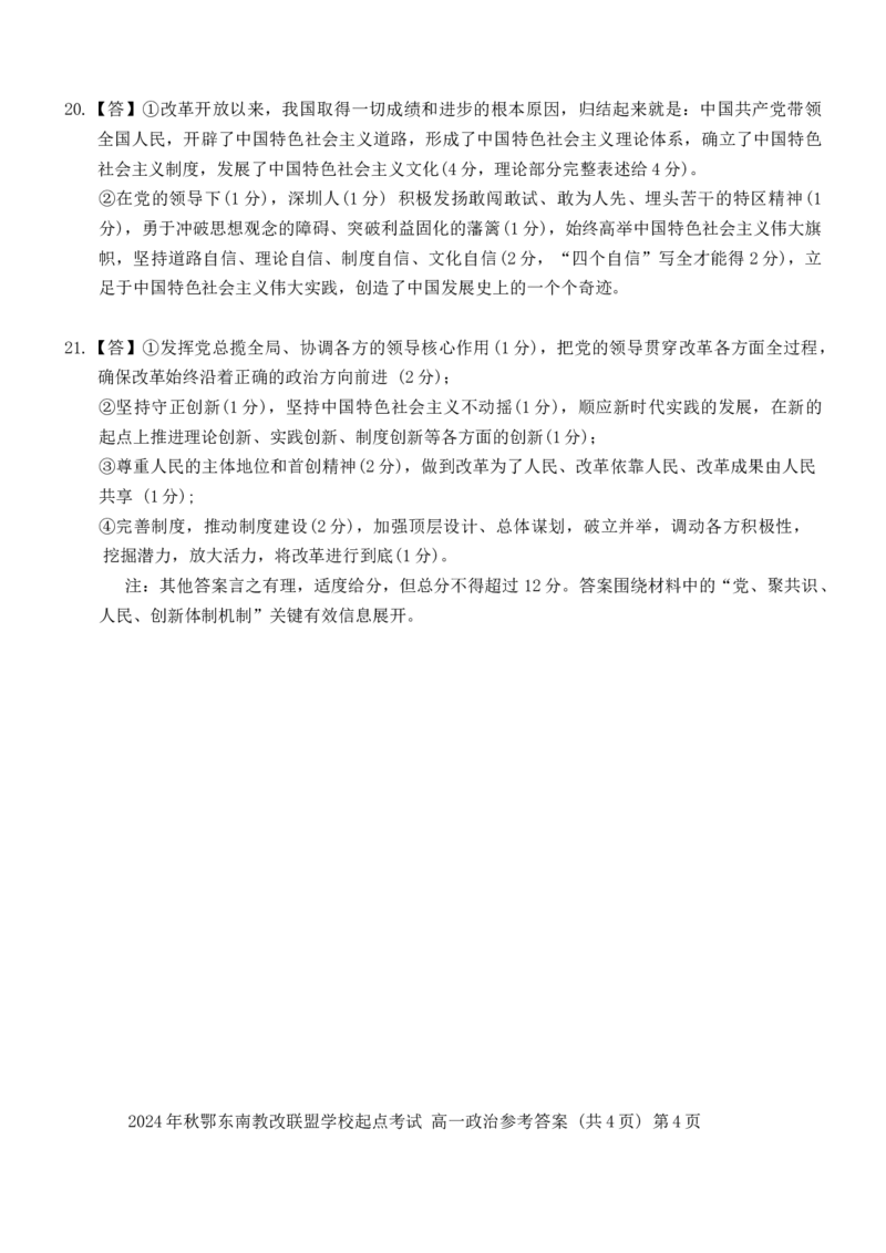 湖北省鄂东南省级示范高中2024-2025学年高一上学期起点考试政治试题_2024-2025高一（7-7月题库）_2024年10月试卷_1027湖北省2024年秋季鄂东南联盟学校高一年级10月起点考试