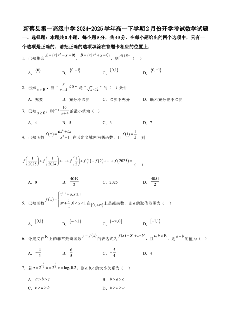 河南省驻马店市新蔡县第一高级中学2024-2025学年高一下学期开学考试数学试题（含答案）_2024-2025高一（7-7月题库）_2025年03月试卷