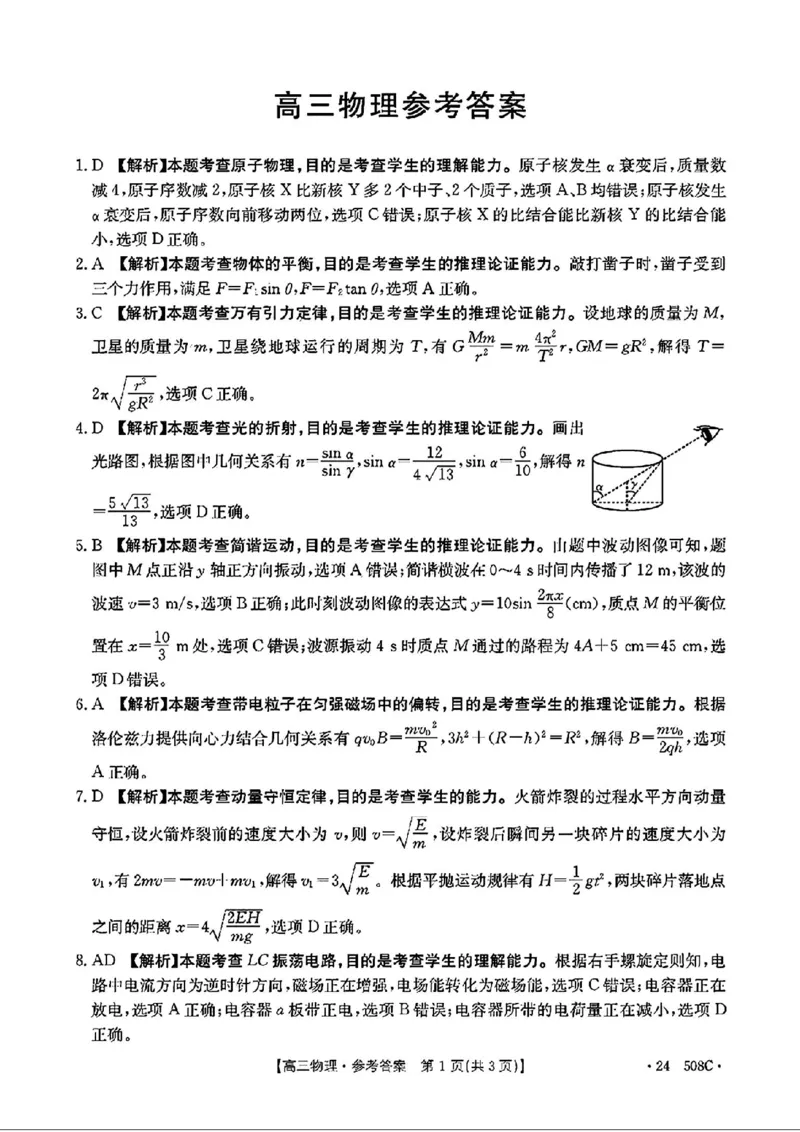 广东卷广东省金太阳2024年(届)高三年级下学期5月联考(金太阳24-508C)(5.15-5.17)物理试题答案_2024年5月_01按日期_20号_2024届广东金太阳24-508C高三下学期5月联考