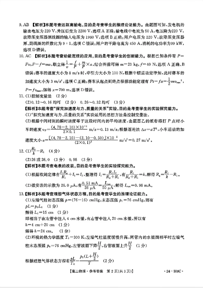 广东卷广东省金太阳2024年(届)高三年级下学期5月联考(金太阳24-508C)(5.15-5.17)物理试题答案_2024年5月_01按日期_20号_2024届广东金太阳24-508C高三下学期5月联考