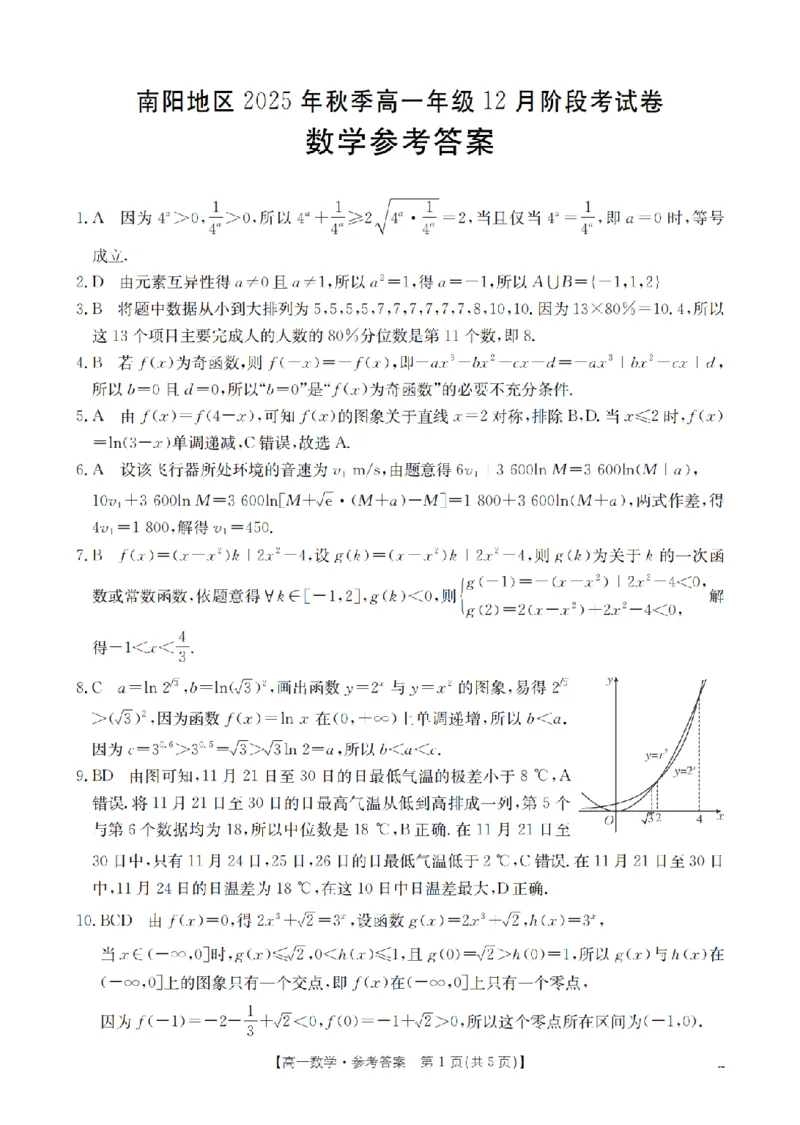 河南省南阳地区2025-2026学年高一上学期12月阶段考试卷（26-176A）数学答案_2024-2025高一（7-7月题库）_2026年1月高一