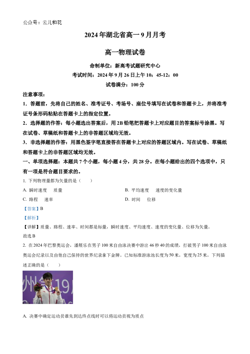 湖北省新高考联考协作体2024-2025学年高一上学期9月月考物理试题Word版含解析_2024-2025高一（7-7月题库）_2024年10月试卷_1024湖北省新高考联考协作体2024-2025学年高一上学期9月联考