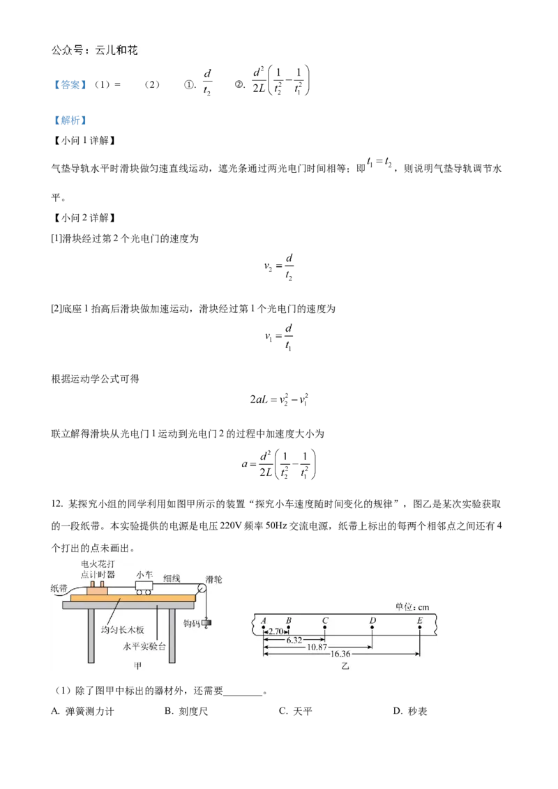 湖北省新高考联考协作体2024-2025学年高一上学期9月月考物理试题Word版含解析_2024-2025高一（7-7月题库）_2024年10月试卷_1024湖北省新高考联考协作体2024-2025学年高一上学期9月联考