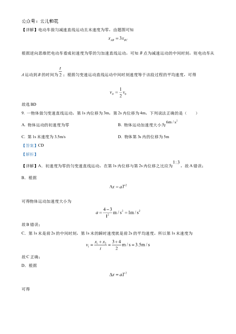 湖北省新高考联考协作体2024-2025学年高一上学期9月月考物理试题Word版含解析_2024-2025高一（7-7月题库）_2024年10月试卷_1024湖北省新高考联考协作体2024-2025学年高一上学期9月联考