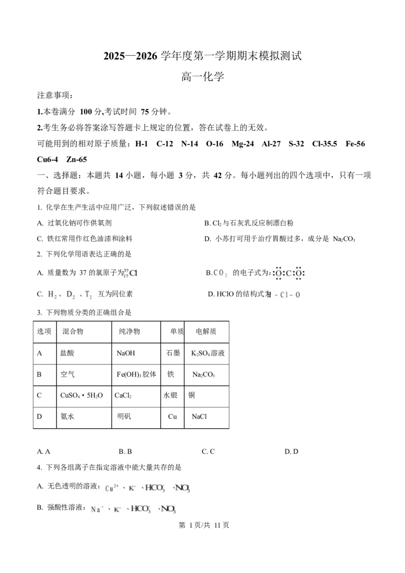 贵州省铜仁市松桃民族中学2025-2026学年高一上学期期末模拟测试化学试卷（含答案）_2024-2025高一（7-7月题库）_2026年1月高一