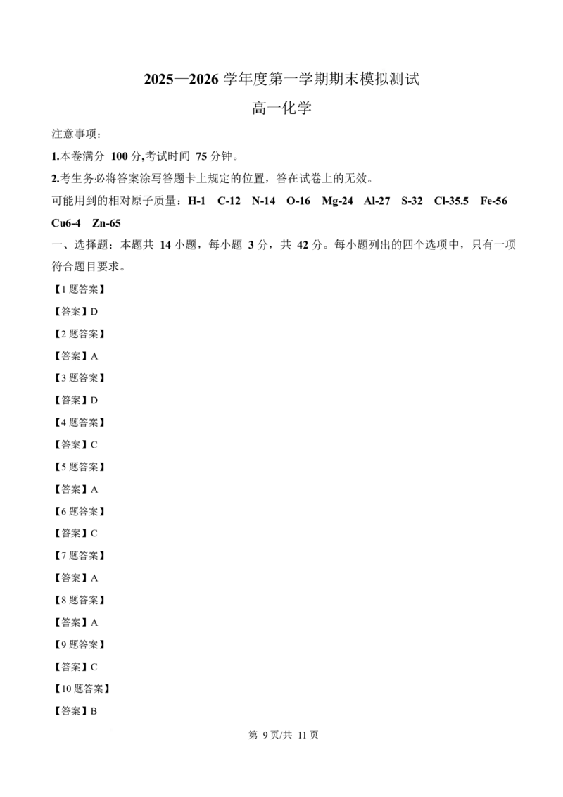 贵州省铜仁市松桃民族中学2025-2026学年高一上学期期末模拟测试化学试卷（含答案）_2024-2025高一（7-7月题库）_2026年1月高一