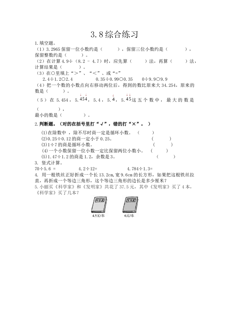 3.8综合练习_小学1-6年级全部试卷_数学_五年级_3-10-3、小学五年级数学上册_3-10-3-2、练习题、作业、试题、试卷_青岛版_课时练_第三单元小数除法