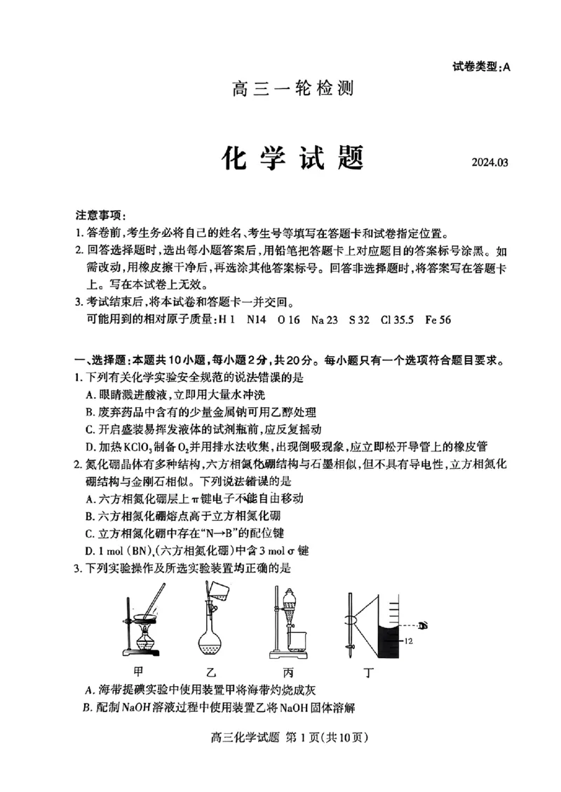 山东省泰安市2024届高三下学期一模检测化学试题(1)_2024年3月_013月合集_2024届山东省泰安市高三一模_2024届山东省泰安市高三下学期一模化学