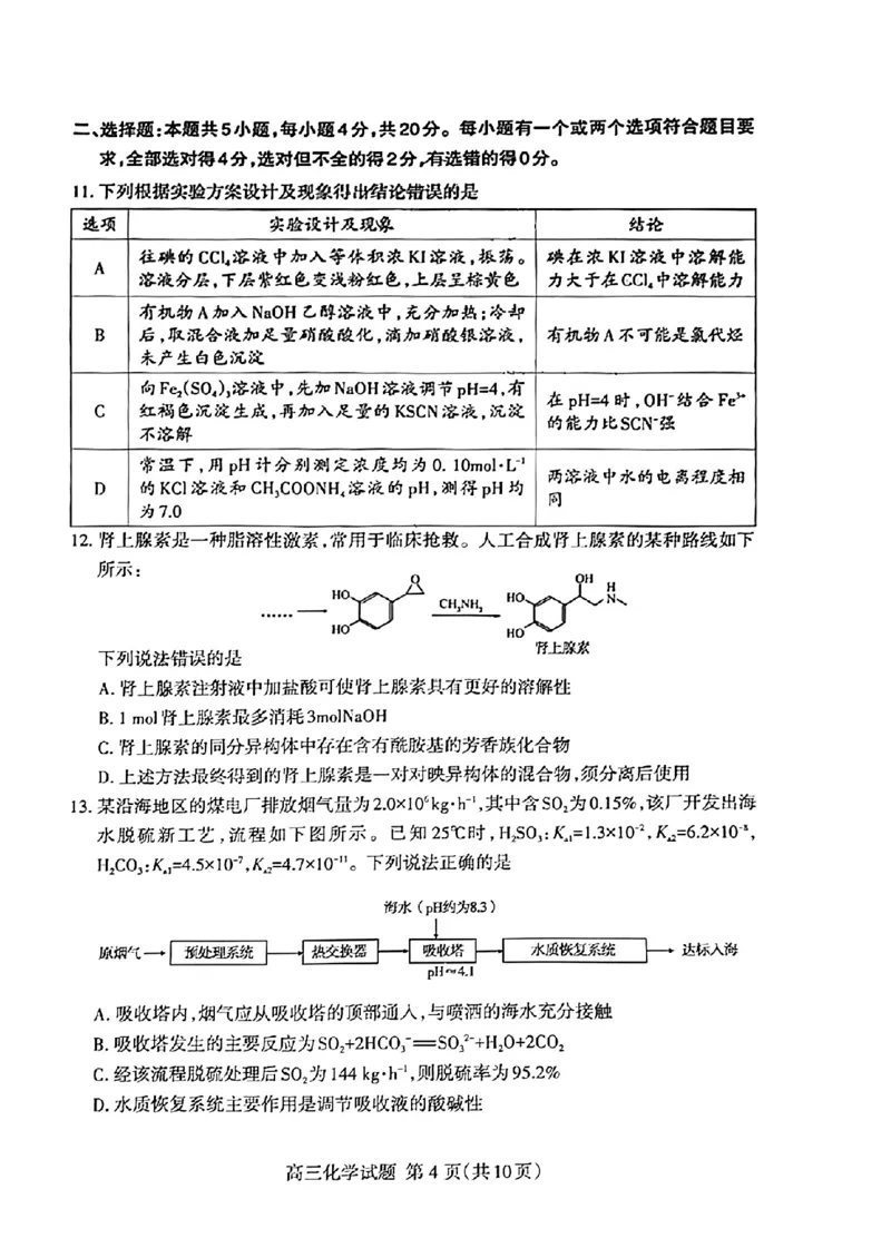 山东省泰安市2024届高三下学期一模检测化学试题(1)_2024年3月_013月合集_2024届山东省泰安市高三一模_2024届山东省泰安市高三下学期一模化学