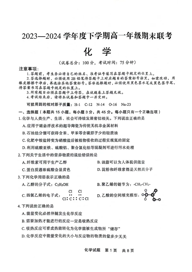 高一化学_2024-2025高一（7-7月题库）_2024年7月试卷_0727辽宁省部分高中2023-2024学年高一下学期期末点石联考