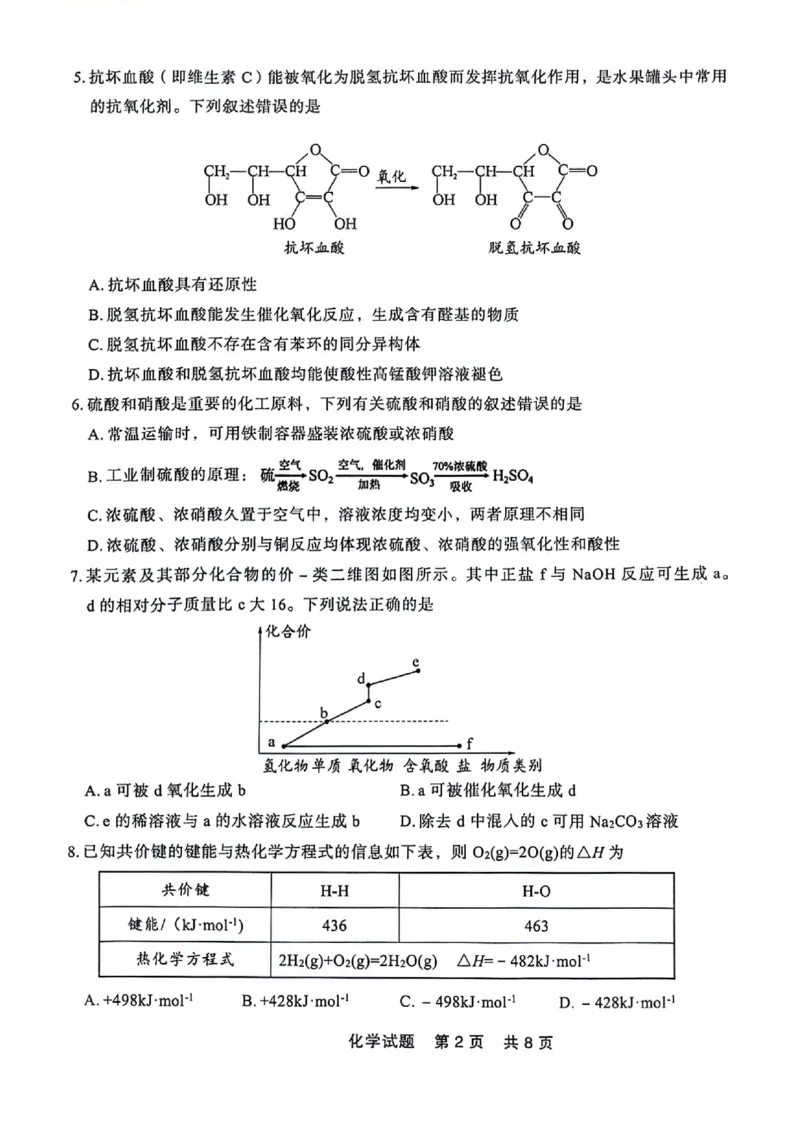 高一化学_2024-2025高一（7-7月题库）_2024年7月试卷_0727辽宁省部分高中2023-2024学年高一下学期期末点石联考