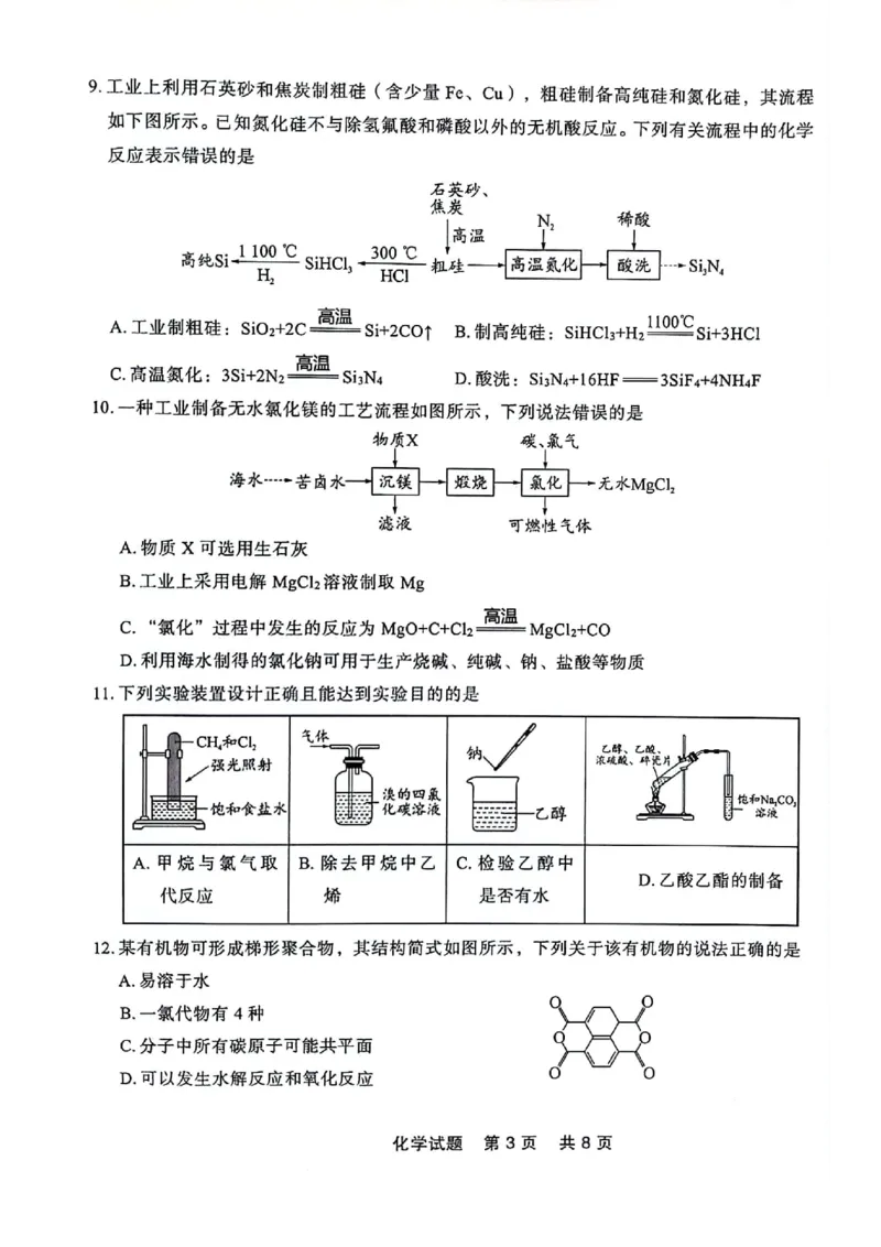 高一化学_2024-2025高一（7-7月题库）_2024年7月试卷_0727辽宁省部分高中2023-2024学年高一下学期期末点石联考