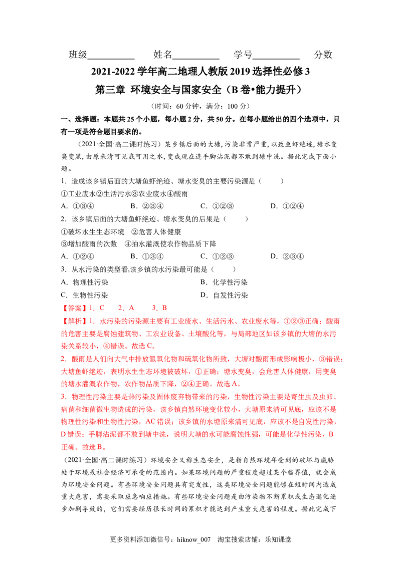 第三章环境安全与国家安全（B卷&bull;能力提升）高二地理同步单元AB卷（人教版2019选择性必修3）（解析版）_E015高中全科试卷_地理试题_选修3_1.单元测试_单元测试（第三套）