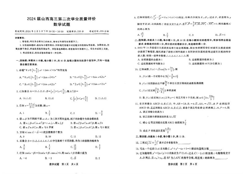 山西省2024届高三第二次学业质量评估数学(1)_2024年3月_013月合集_2024届山西省高三第二次学业质量评估