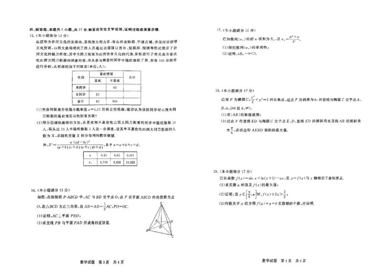 山西省2024届高三第二次学业质量评估数学(1)_2024年3月_013月合集_2024届山西省高三第二次学业质量评估