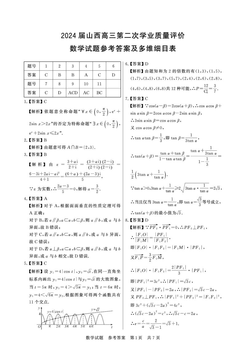 山西省2024届高三第二次学业质量评估数学(1)_2024年3月_013月合集_2024届山西省高三第二次学业质量评估
