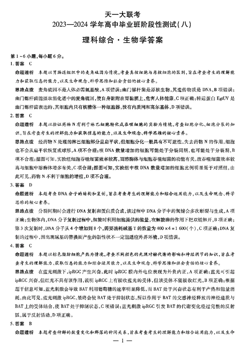 天一八理综答案_2024年4月_01按日期_17号_2024届河南天一大联考高三阶段性测试（八）_2024届河南天一大联考高三阶段性测试（八）理科综合