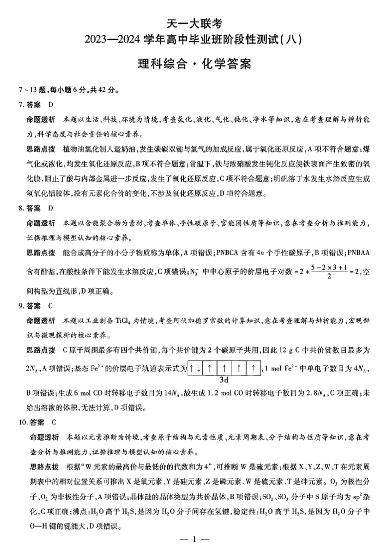天一八理综答案_2024年4月_01按日期_17号_2024届河南天一大联考高三阶段性测试（八）_2024届河南天一大联考高三阶段性测试（八）理科综合