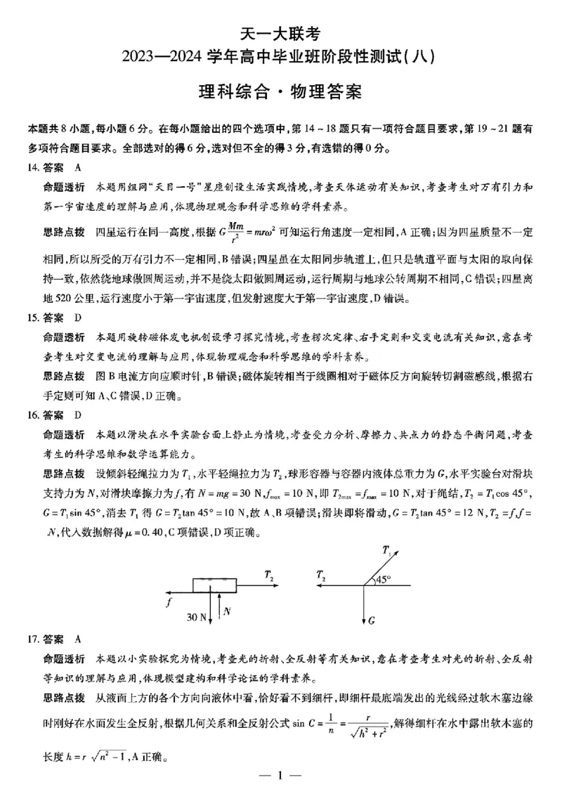 天一八理综答案_2024年4月_01按日期_17号_2024届河南天一大联考高三阶段性测试（八）_2024届河南天一大联考高三阶段性测试（八）理科综合