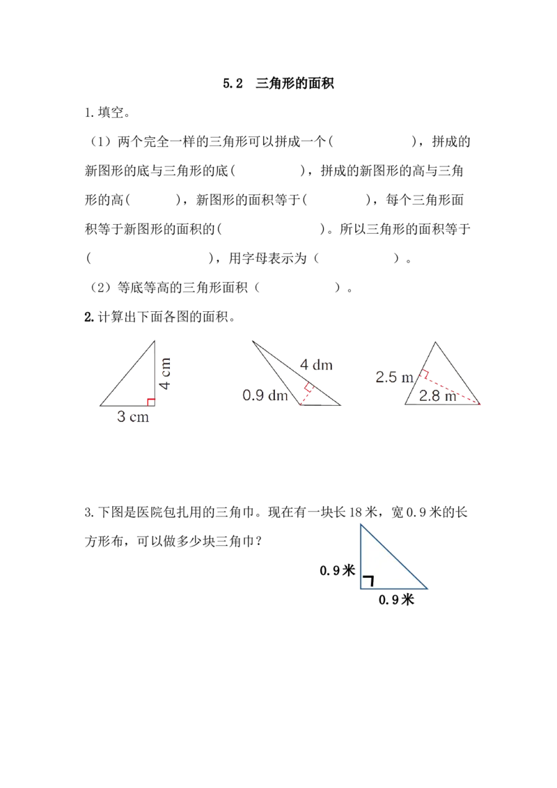 5.2三角形的面积_小学1-6年级全部试卷_数学_五年级_3-10-3、小学五年级数学上册_3-10-3-2、练习题、作业、试题、试卷_青岛版_课时练_第五单元多边形的面积
