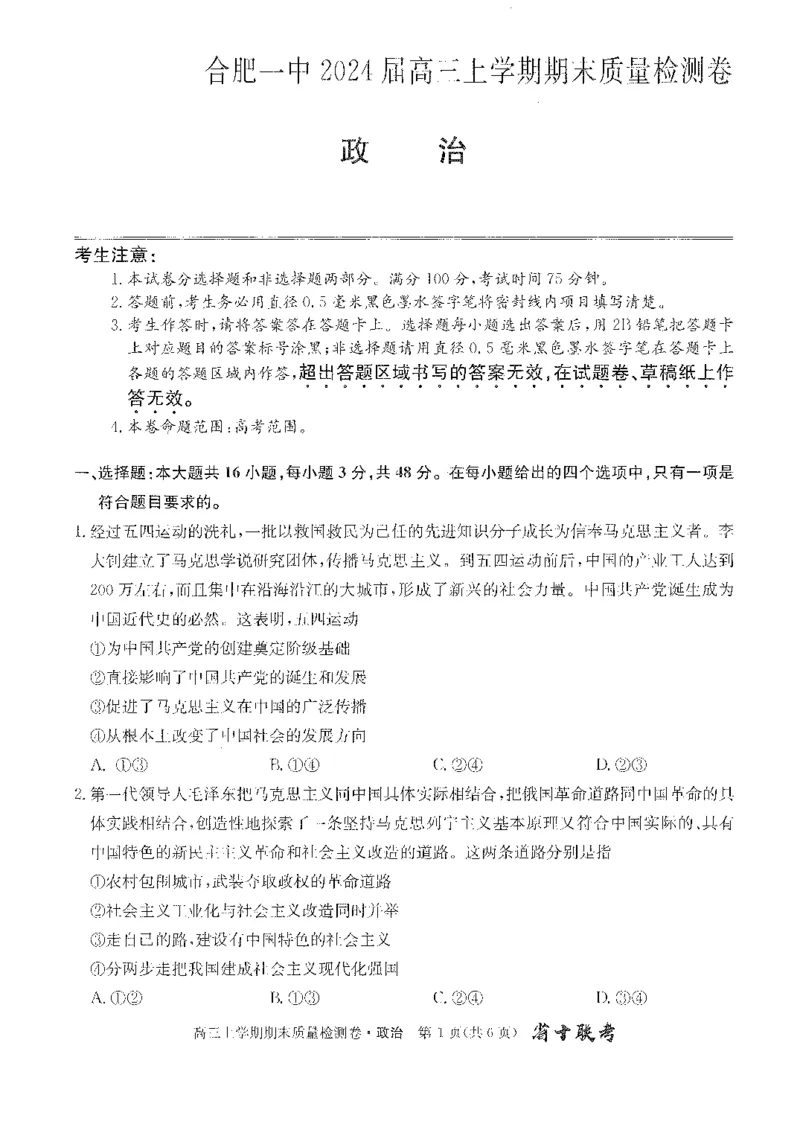 安徽省合肥市第一中学2023-2024学年高三上学期期末考试政治试题_2024年2月_01每日更新_01号_2024届安徽省合肥市第一中学高三上学期期末质量检测