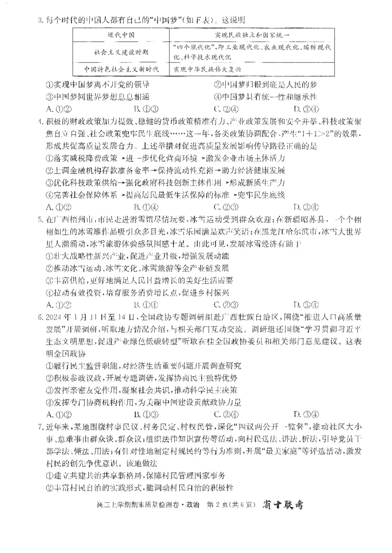 安徽省合肥市第一中学2023-2024学年高三上学期期末考试政治试题_2024年2月_01每日更新_01号_2024届安徽省合肥市第一中学高三上学期期末质量检测