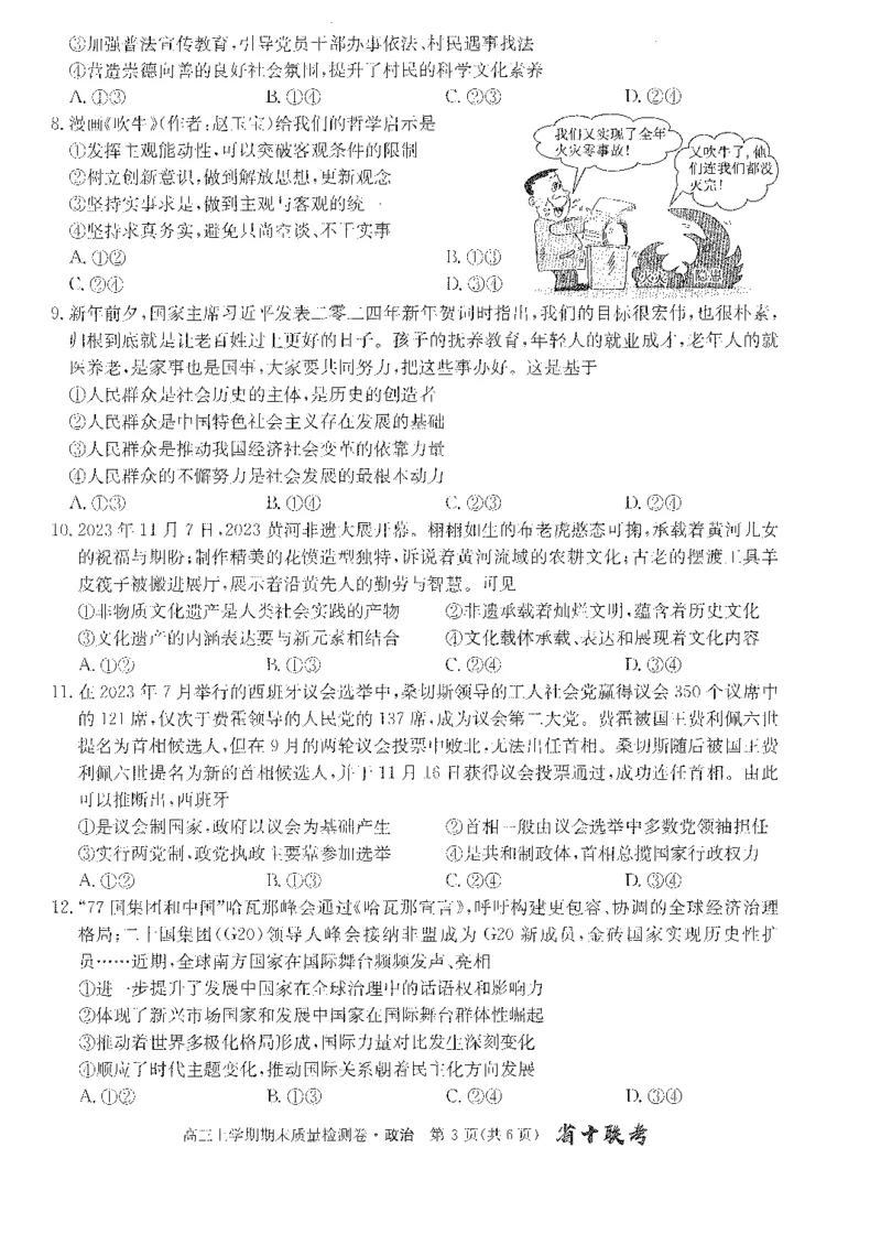 安徽省合肥市第一中学2023-2024学年高三上学期期末考试政治试题_2024年2月_01每日更新_01号_2024届安徽省合肥市第一中学高三上学期期末质量检测