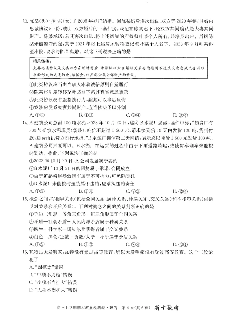 安徽省合肥市第一中学2023-2024学年高三上学期期末考试政治试题_2024年2月_01每日更新_01号_2024届安徽省合肥市第一中学高三上学期期末质量检测