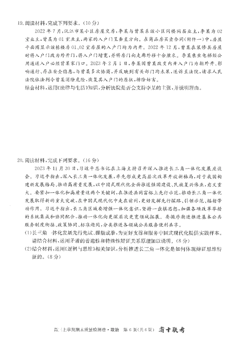 安徽省合肥市第一中学2023-2024学年高三上学期期末考试政治试题_2024年2月_01每日更新_01号_2024届安徽省合肥市第一中学高三上学期期末质量检测