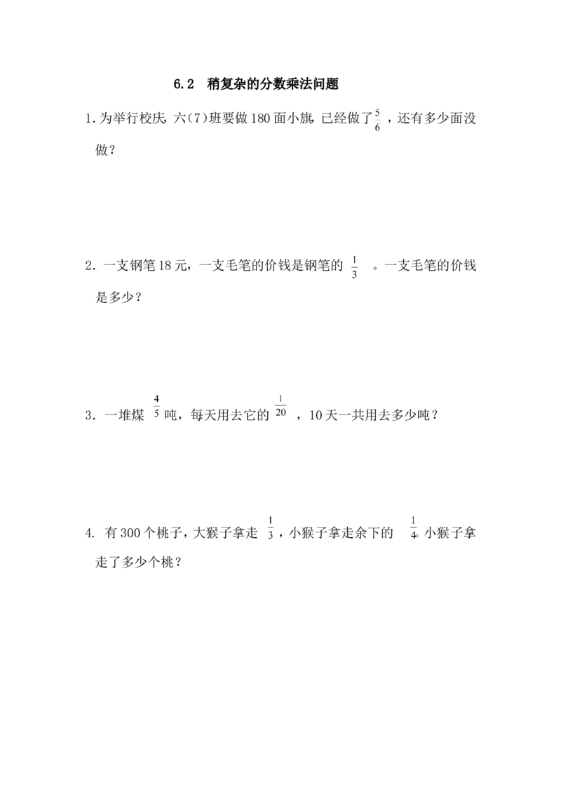 6.2稍复杂的分数乘法问题_小学1-6年级全部试卷_数学_六年级_3-11-3、小学六年级数学上册_3-11-3-2、练习题、作业、试题、试卷_青岛版_课时练_第六单元分数四则混合运算