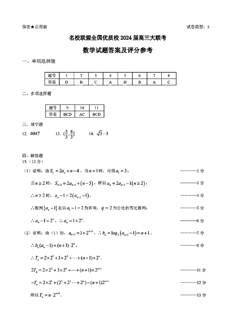 名校联盟全国优质校2024届高三大联考数学参考答案_2024年2月_01每日更新_19号_2024届名校联盟全国优质校高三大联考_2024届名校联盟全国优质校高三大联考数学