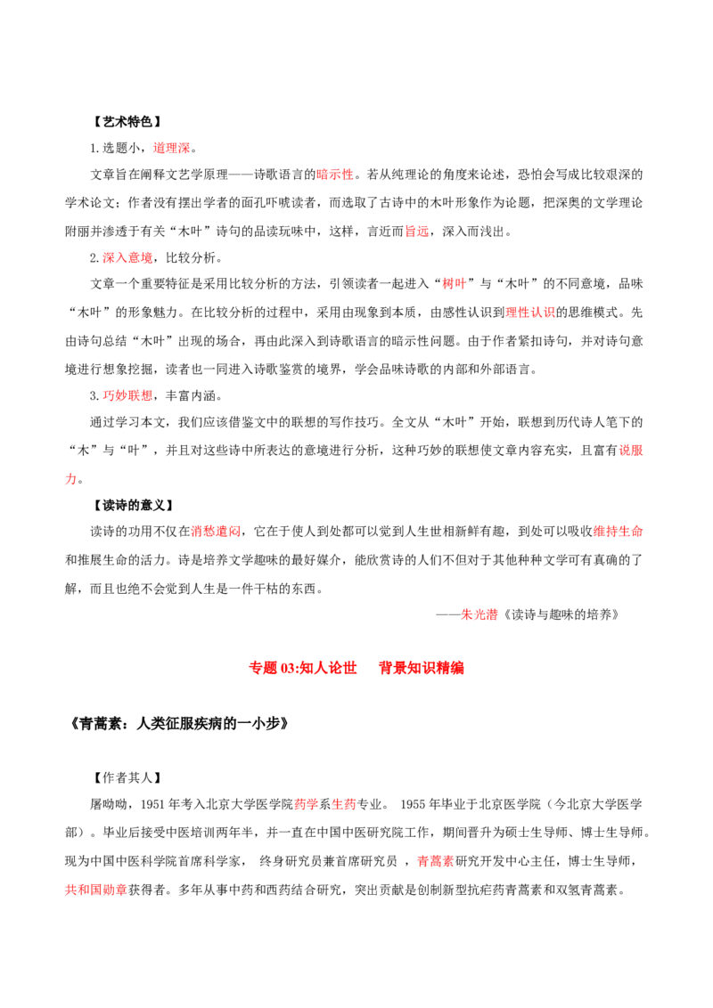 第3单元敬终如始，功不唐捐-高一语文同步必背知识清单（统编版必修下册）（教师版）_E015高中全科试卷_语文试题_必修下_2.新版高中语文试卷必修下册_6.知识汇总