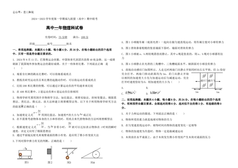 福建省福州市福九联盟2024-2025学年高一上学期期11月中考试物理Word版含答案_2024-2025高一（7-7月题库）_2024年12月试卷_1207福建省福州市福九联盟2024-2025学年高一上学期期11月中考试