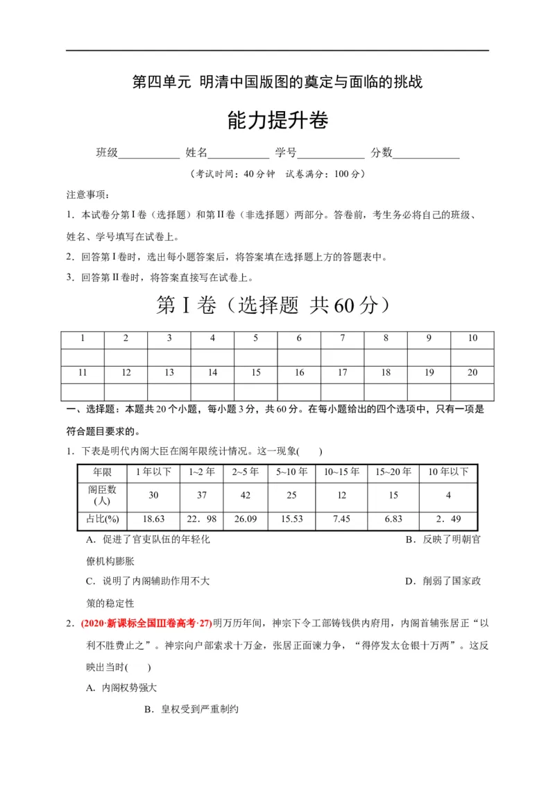 第四单元明清中国版图的奠定与面临的挑战（能力提升）-2020-2021学年中外历史纲要上册《单元测试定心卷》（原卷版）_E015高中全科试卷_历史试题_必修上_1.单元测试_单元测试卷