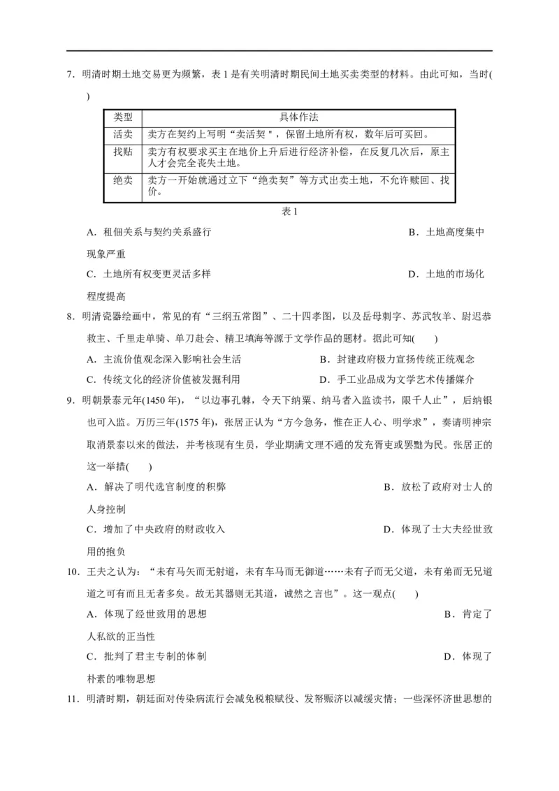 第四单元明清中国版图的奠定与面临的挑战（能力提升）-2020-2021学年中外历史纲要上册《单元测试定心卷》（原卷版）_E015高中全科试卷_历史试题_必修上_1.单元测试_单元测试卷