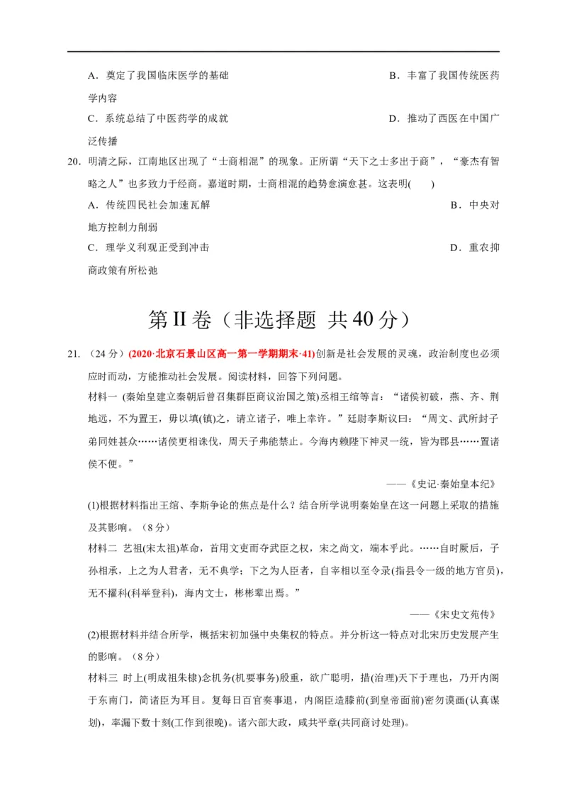 第四单元明清中国版图的奠定与面临的挑战（能力提升）-2020-2021学年中外历史纲要上册《单元测试定心卷》（原卷版）_E015高中全科试卷_历史试题_必修上_1.单元测试_单元测试卷