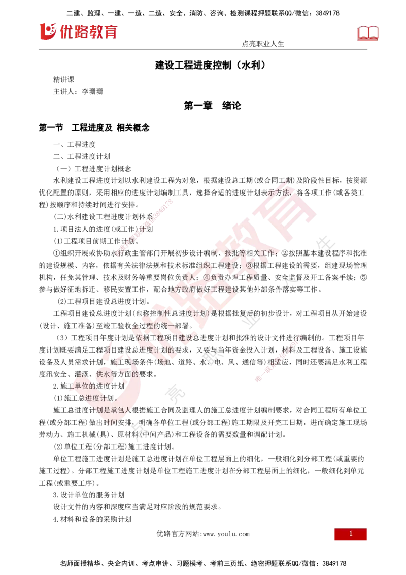 25年监理《进度（水利）》第1-2章讲义（打印版）_监理工程师_2025监理工程师_2025年监理工程师SVIP_2025年监理水利控制SVIP_02-基础精讲✿高端面授✿深度强化_00.新教材补录_272