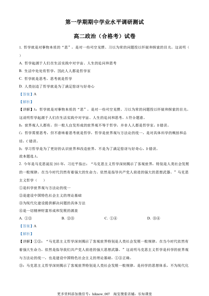 高二上学期期中学业水平调研政治（合格考）试题（解析版）_E015高中全科试卷_政治试题_必修4_4.期末试卷_高二上学期期中学业水平调研政治（合格考）试题
