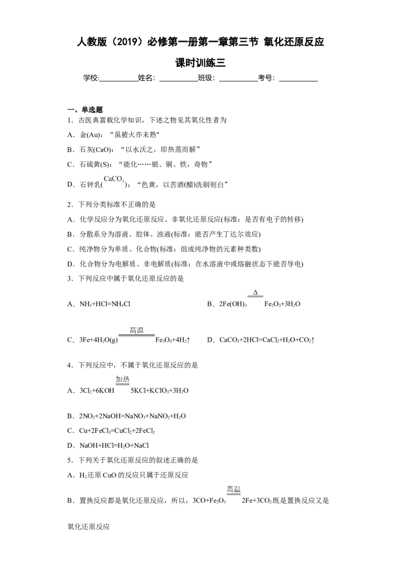 第一章第三节氧化还原反应课时训练三2022-2023学年高一上学期化学人教版（2019）必修第一册_E015高中全科试卷_化学试题_必修1_1.新版人教版高中化学试卷必修一_1.同步练习