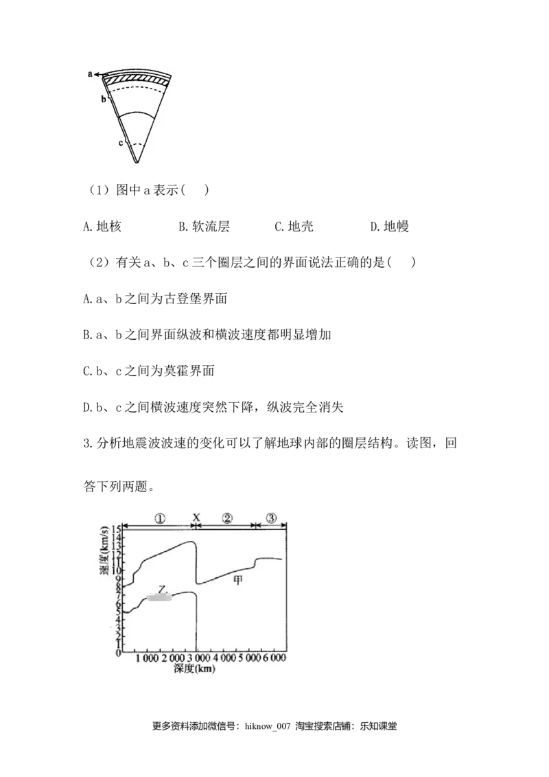高中地理人教版（2019）必修一同步课时作业：第一章宇宙中的地球第四节地球的圈层结构_E015高中全科试卷_地理试题_必修1_2.同步练习_同步练习（第三套）