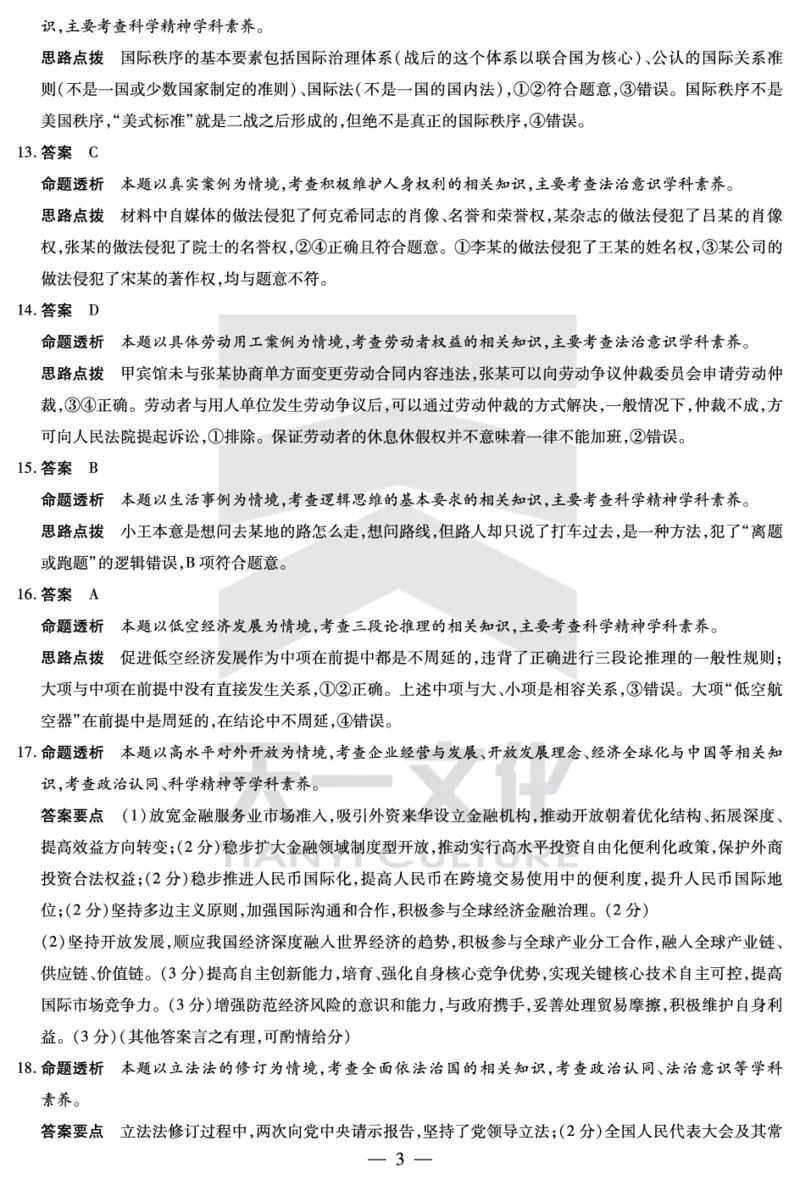 思想政治安徽高三皖北协作答案(1)_2024年3月_013月合集_2024届安徽省示范高中皖北协作区第26届高三联考_2024年安徽省示范高中皖北协作区第26届高三联考政治