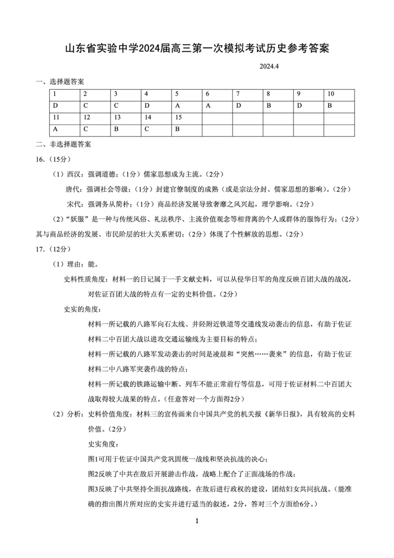 山东省实验中学高三下学期4月第一次模拟考试历史试题答案_2024年4月_01按日期_13号_2024届山东省实验中学高三下学期一模考试_2024届山东省实验中学高三下学期一模考试历史试题+