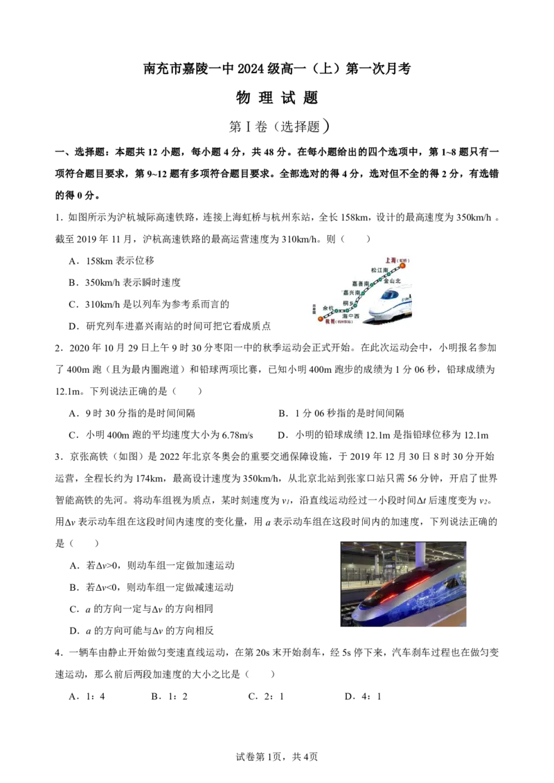 高一第一次月考物理试题_2024-2025高一（7-7月题库）_2024年10月试卷_1026四川省南充市嘉陵第一中学2024-2025学年高一上学期10月月考