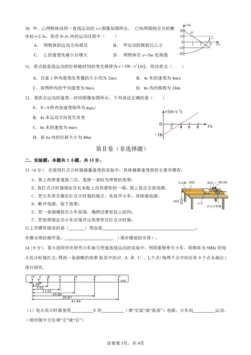 高一第一次月考物理试题_2024-2025高一（7-7月题库）_2024年10月试卷_1026四川省南充市嘉陵第一中学2024-2025学年高一上学期10月月考