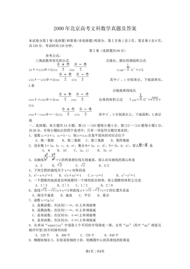 2000年北京高考文科数学真题及答案_数学高考真题试卷_旧1990-2007&middot;高考数学真题_1990-2007&middot;高考数学真题&middot;word_北京