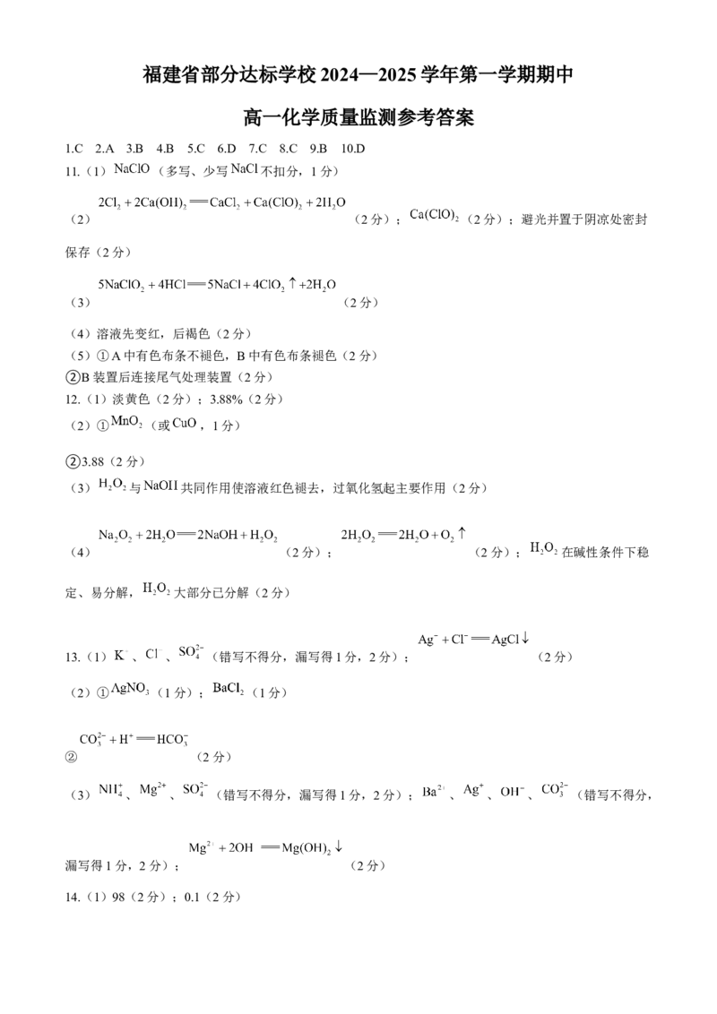福建省部分达标学校2024-2025学年高一上学期11月期中考试化学试题（含答案）_2024-2025高一（7-7月题库）_2024年11月试卷_1125福建省部分达标学校2024-2025学年高一上学期11月期中考试