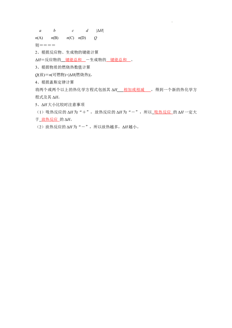 第一章化学反应的热效应-知识手册高中化学全册必背章节知识清单（人教版2019选择性必修1）（教师版）_E015高中全科试卷_化学试题_选修1_3.新版人教版高中化学试卷选择性必修1