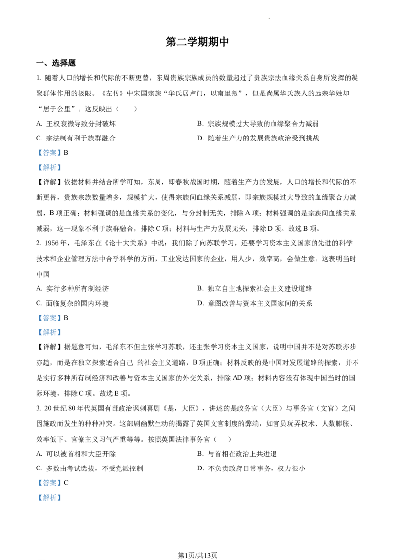 高二下学期期中考试历史试题（解析版）_E015高中全科试卷_历史试题_选修2_人教版历史选修二期中试卷（003份）_高二下学期期中考试历史试题3